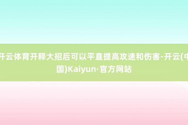 开云体育开释大招后可以平直提高攻速和伤害-开云(中国)Kaiyun·官方网站