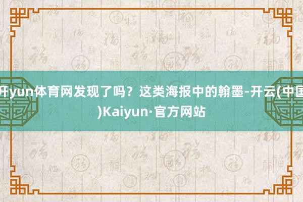 开yun体育网发现了吗？这类海报中的翰墨-开云(中国)Kaiyun·官方网站