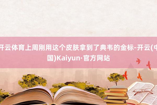 开云体育上周刚用这个皮肤拿到了典韦的金标-开云(中国)Kaiyun·官方网站