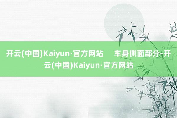 开云(中国)Kaiyun·官方网站     车身侧面部分-开云(中国)Kaiyun·官方网站